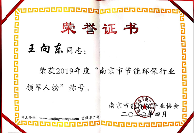 202007王向东节能环保产业领军人物.jpg